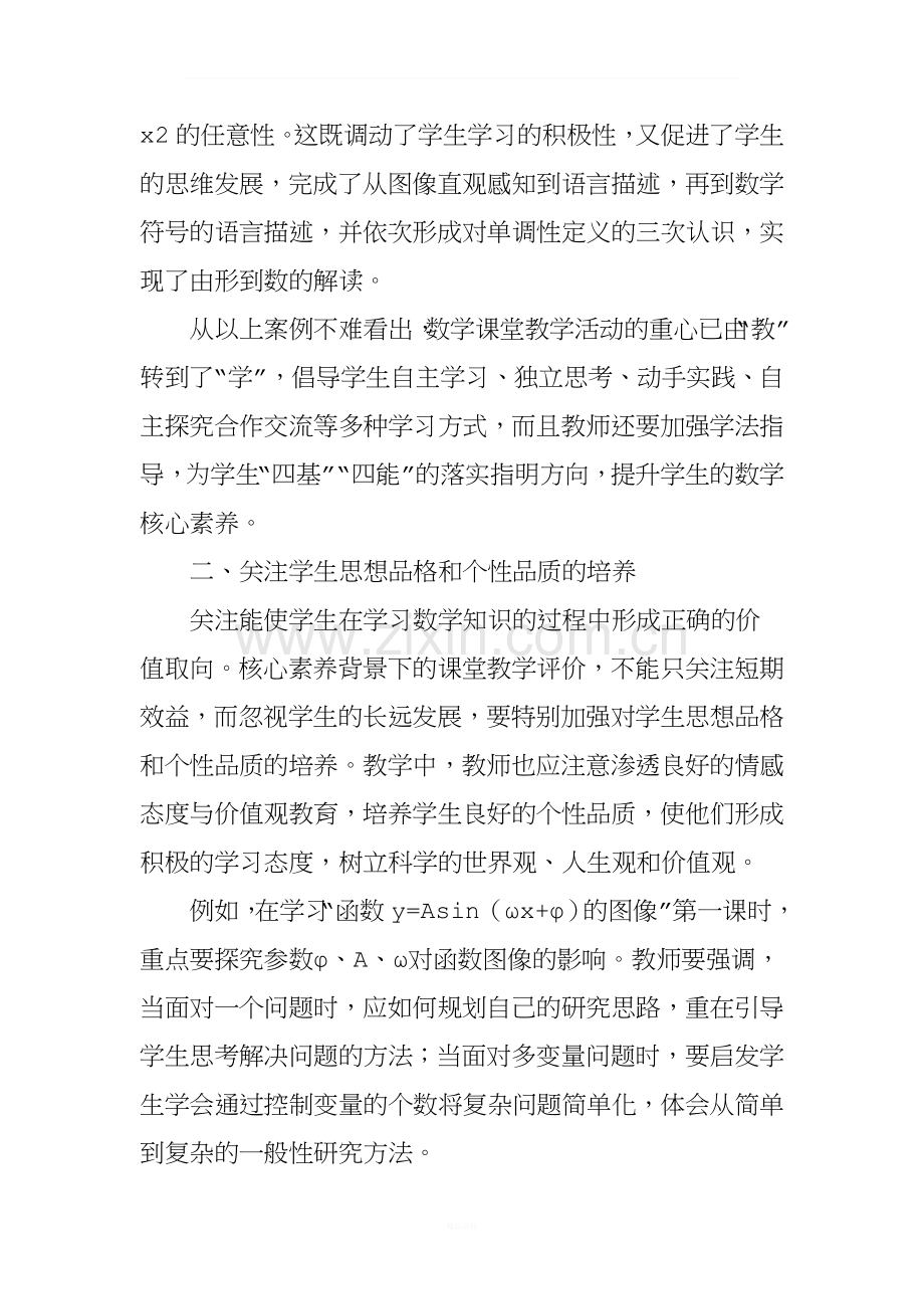 核心素养背景下的高中数学课堂教学评价.doc_第3页