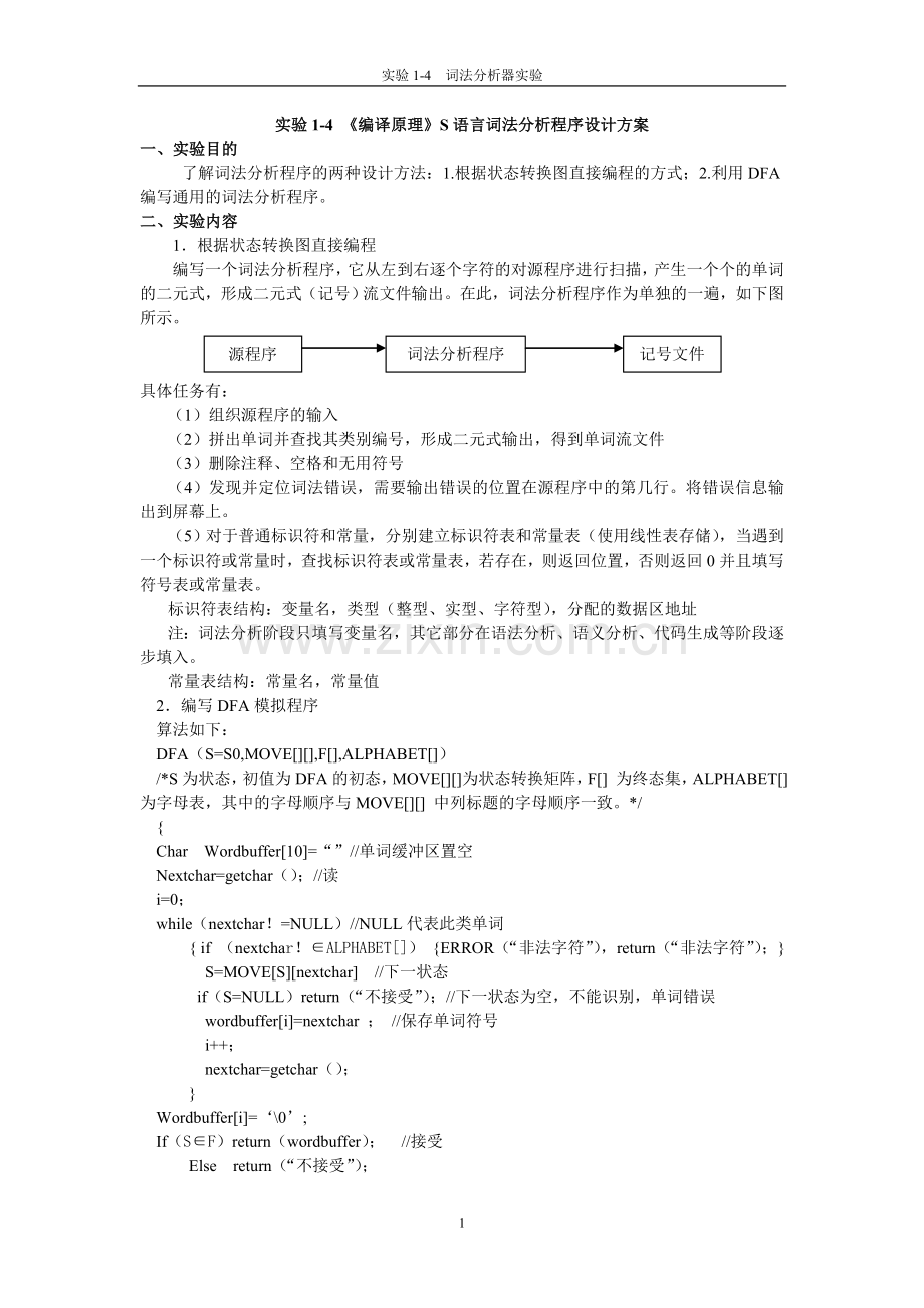 《编译原理》词法分析程序设计方案.doc_第1页