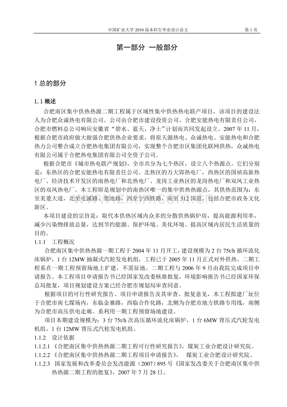 合肥南区集中供热热源二期工程设计方案书书说明—-毕业论文设计.doc_第3页