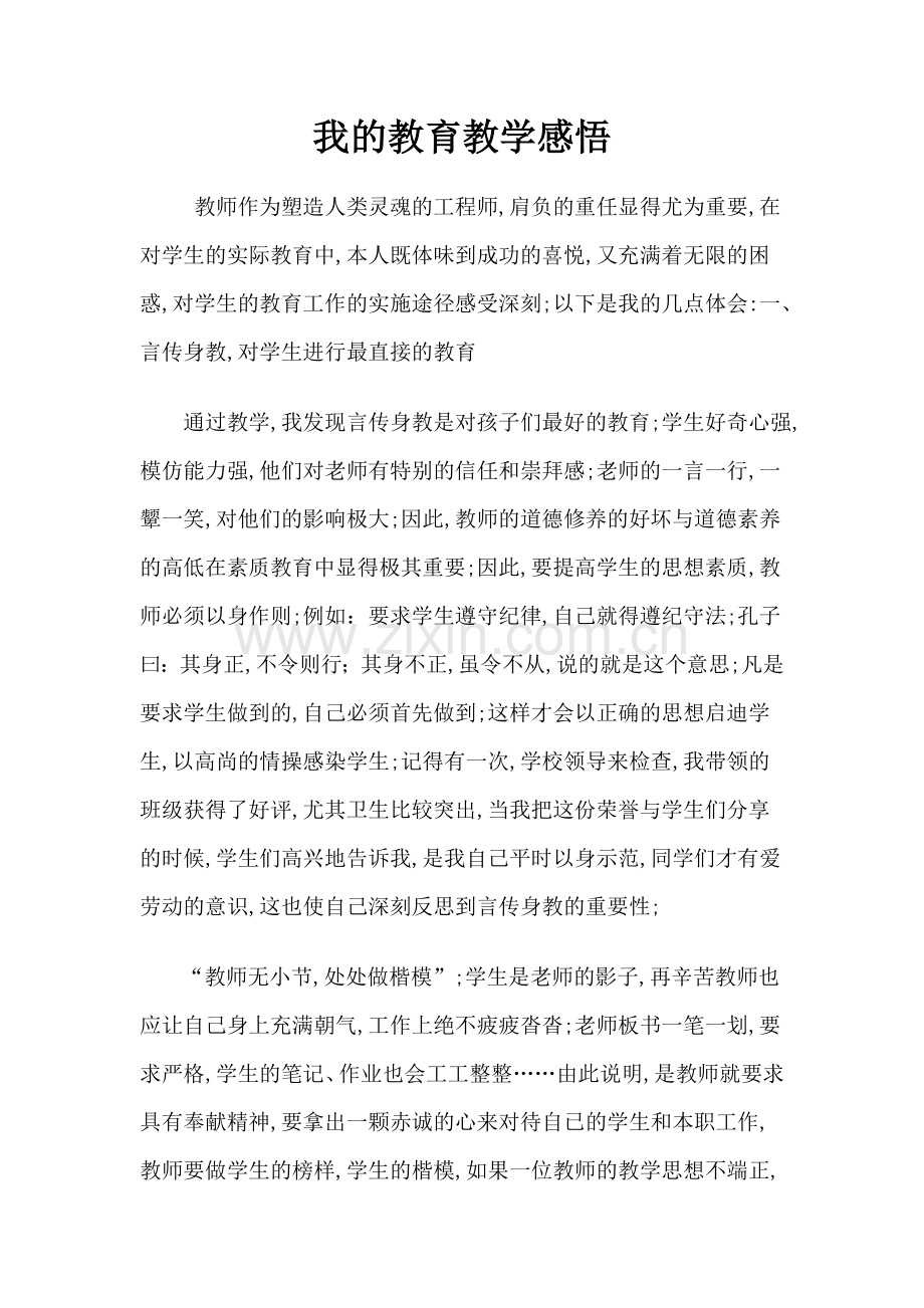 我的教育教学感悟.docx_第1页