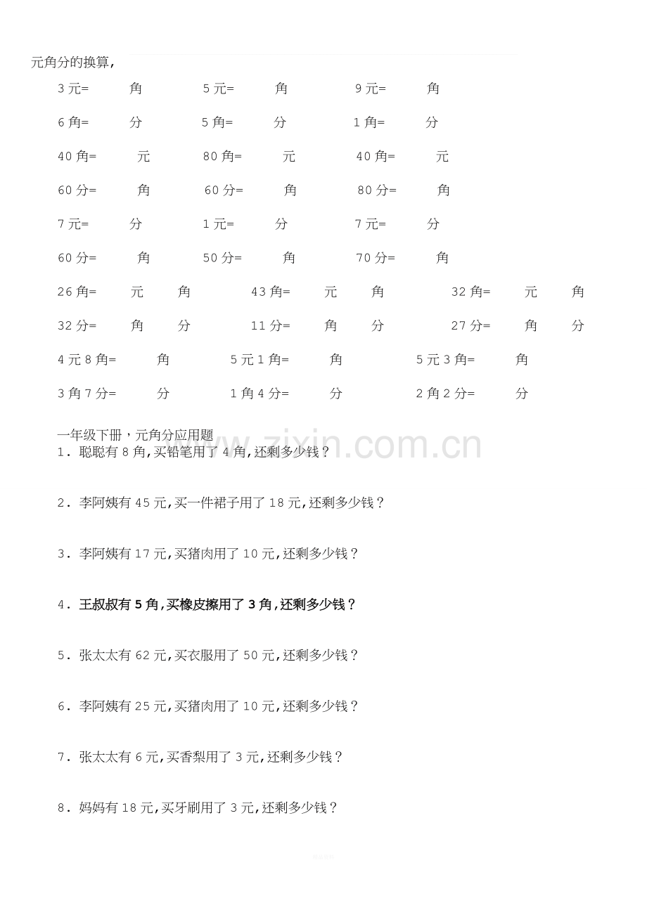 小学一年级圆角分测试题.doc_第1页