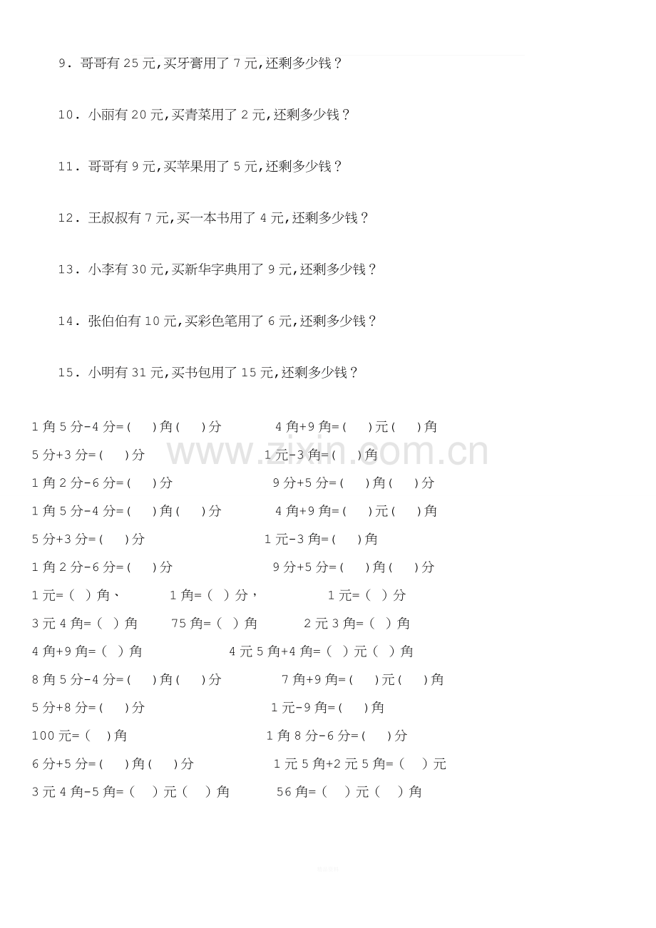 小学一年级圆角分测试题.doc_第2页