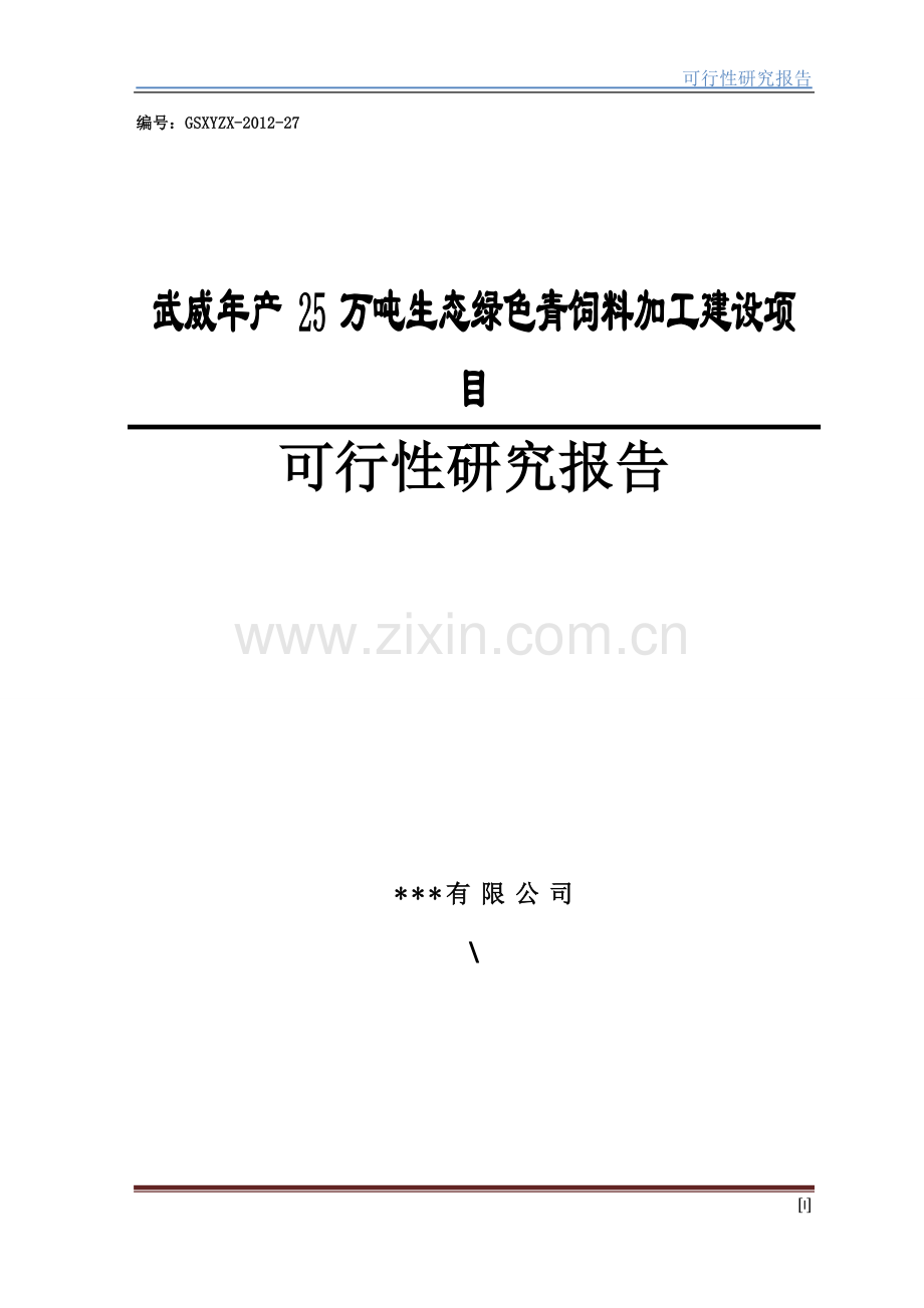 生态绿色青饲料加工项目可行性研究报告.doc_第1页