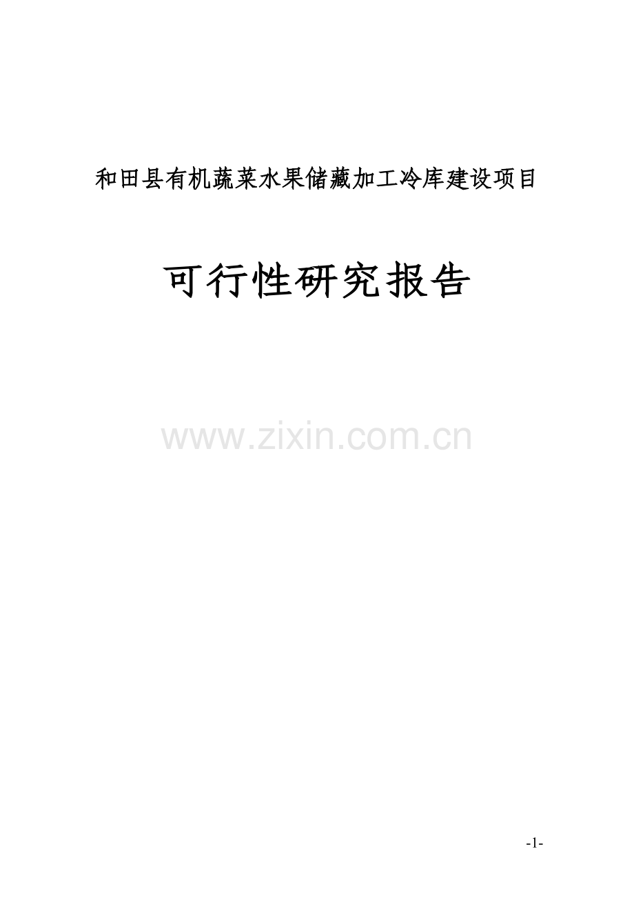 有机蔬菜水果储藏加工冷库建设项目可行性研究报告.doc_第1页