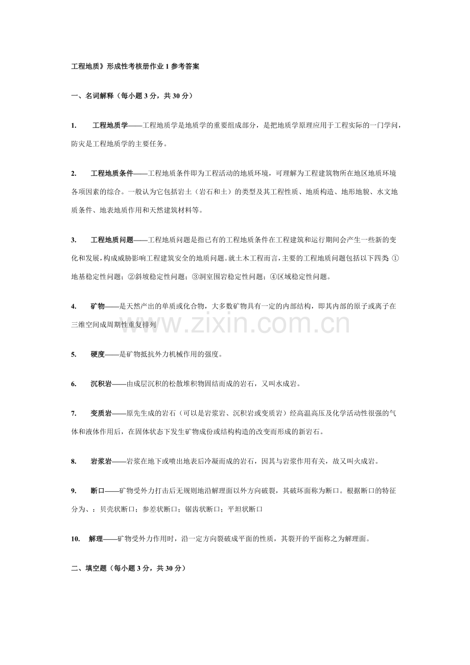 2017年电大电大本科工程地质》形成性考核册作业1参考答案.doc_第1页