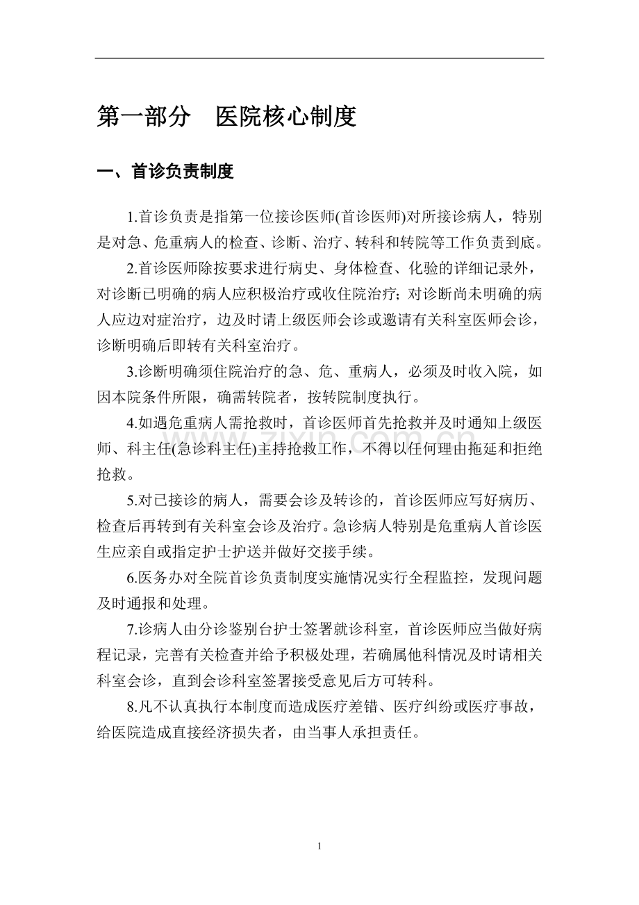 医院医疗核心管理制度.doc_第2页