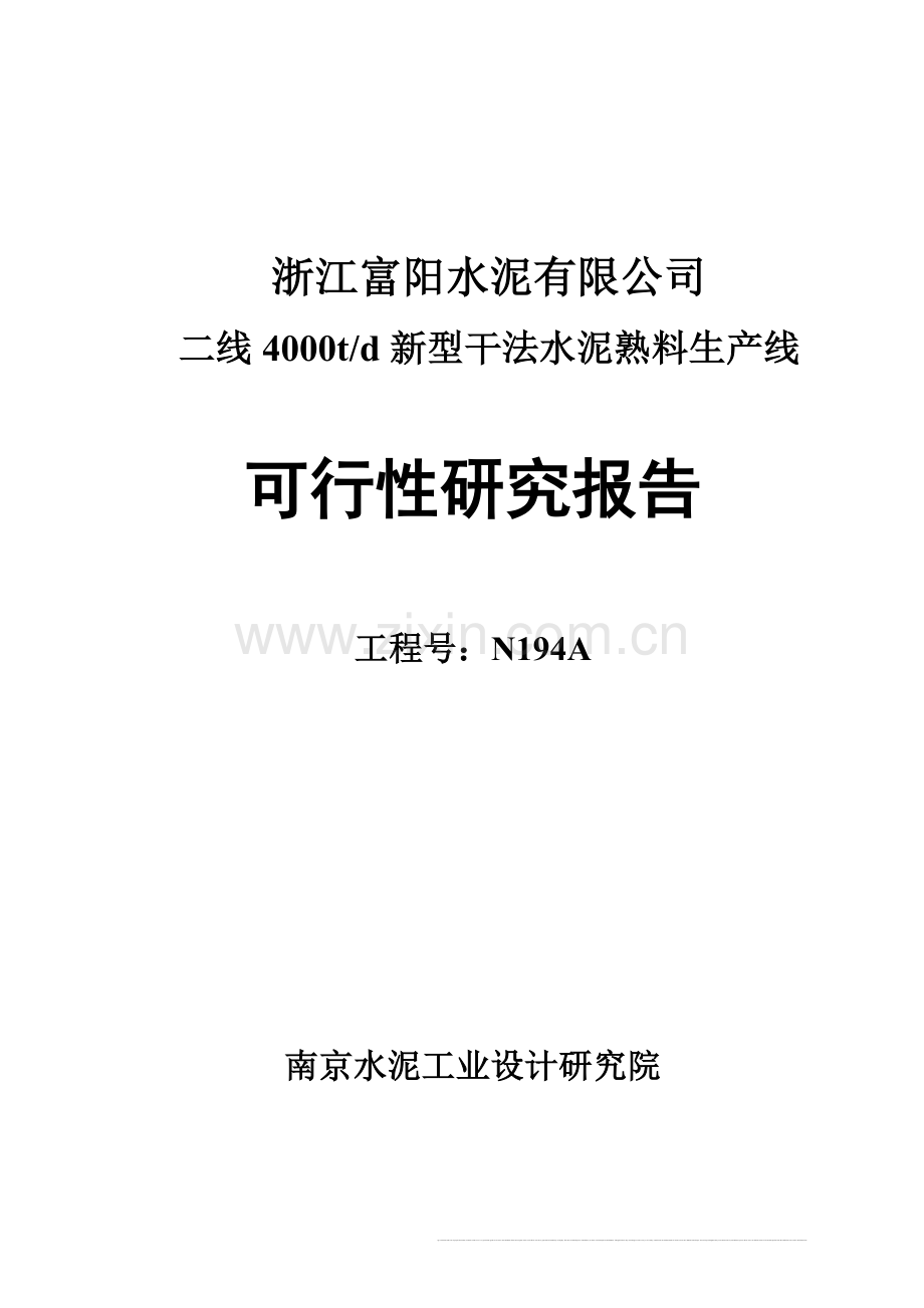 浙江富阳水泥公司4000t水泥生产线可行性研究报告.doc_第1页