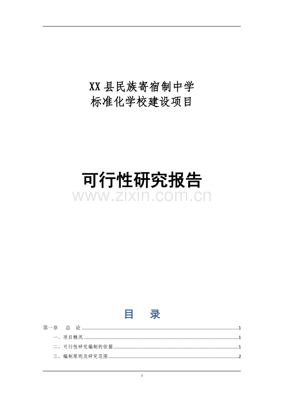 民族寄宿制中学标准化学校建设项目可行性研究报告.doc_第1页