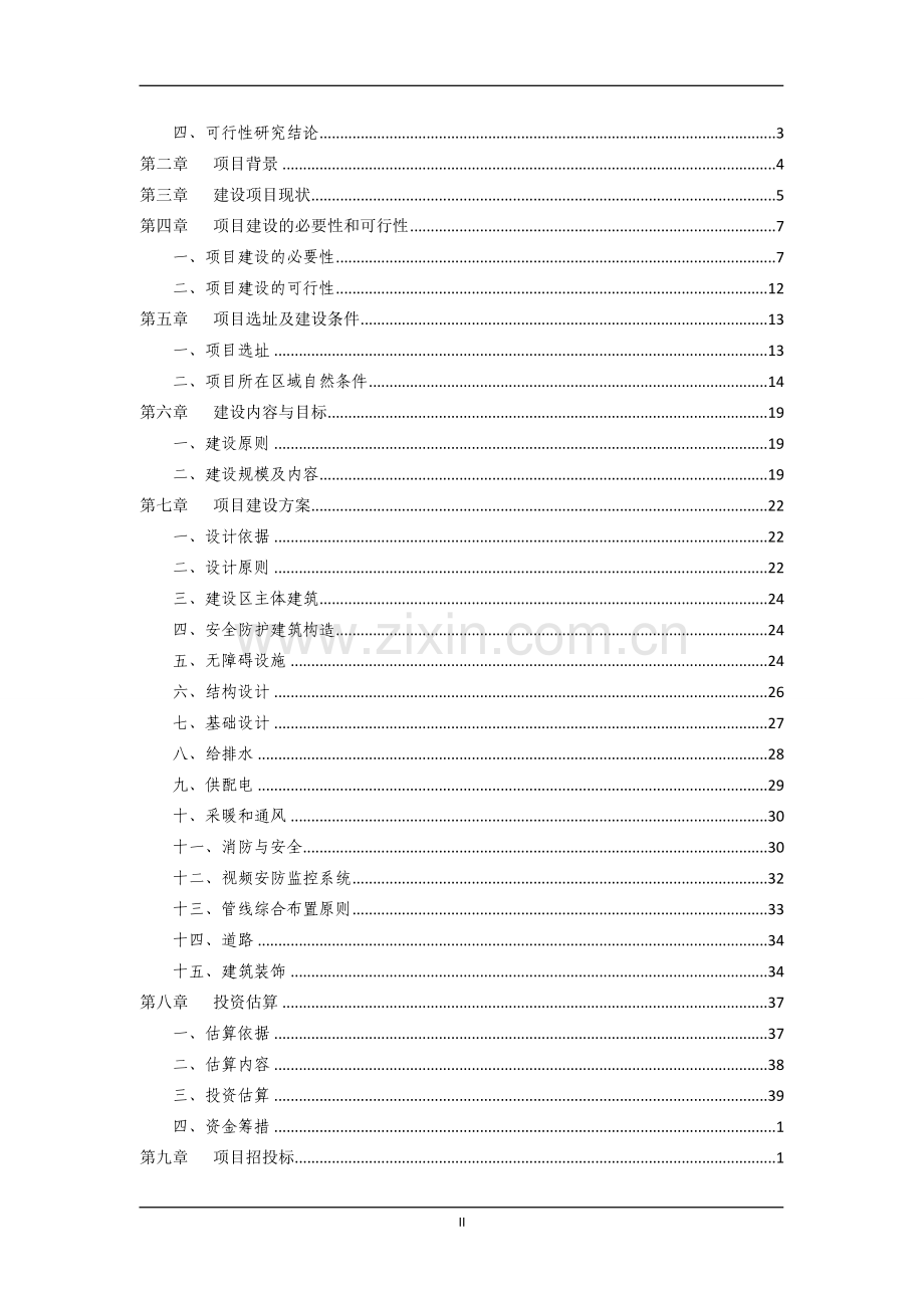 民族寄宿制中学标准化学校建设项目可行性研究报告.doc_第2页