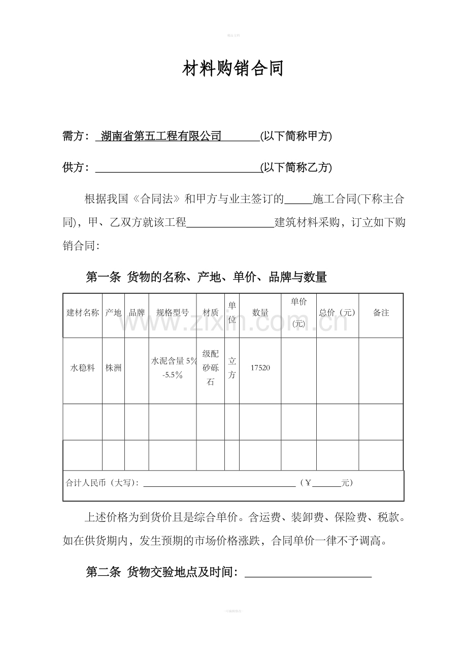 材料购销合同(水稳).doc_第1页