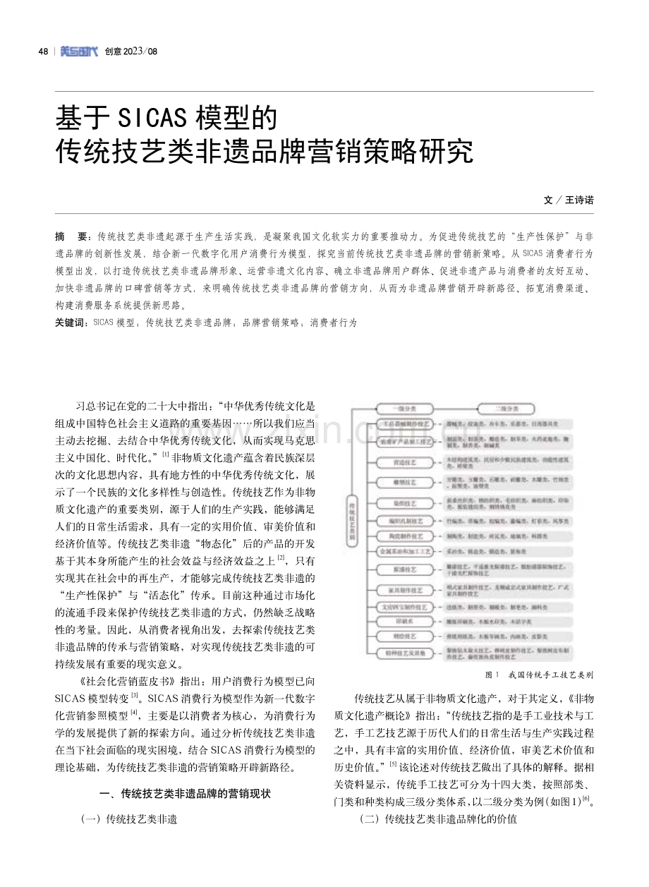 基于SICAS模型的传统技艺类非遗品牌营销策略研究.pdf_第1页