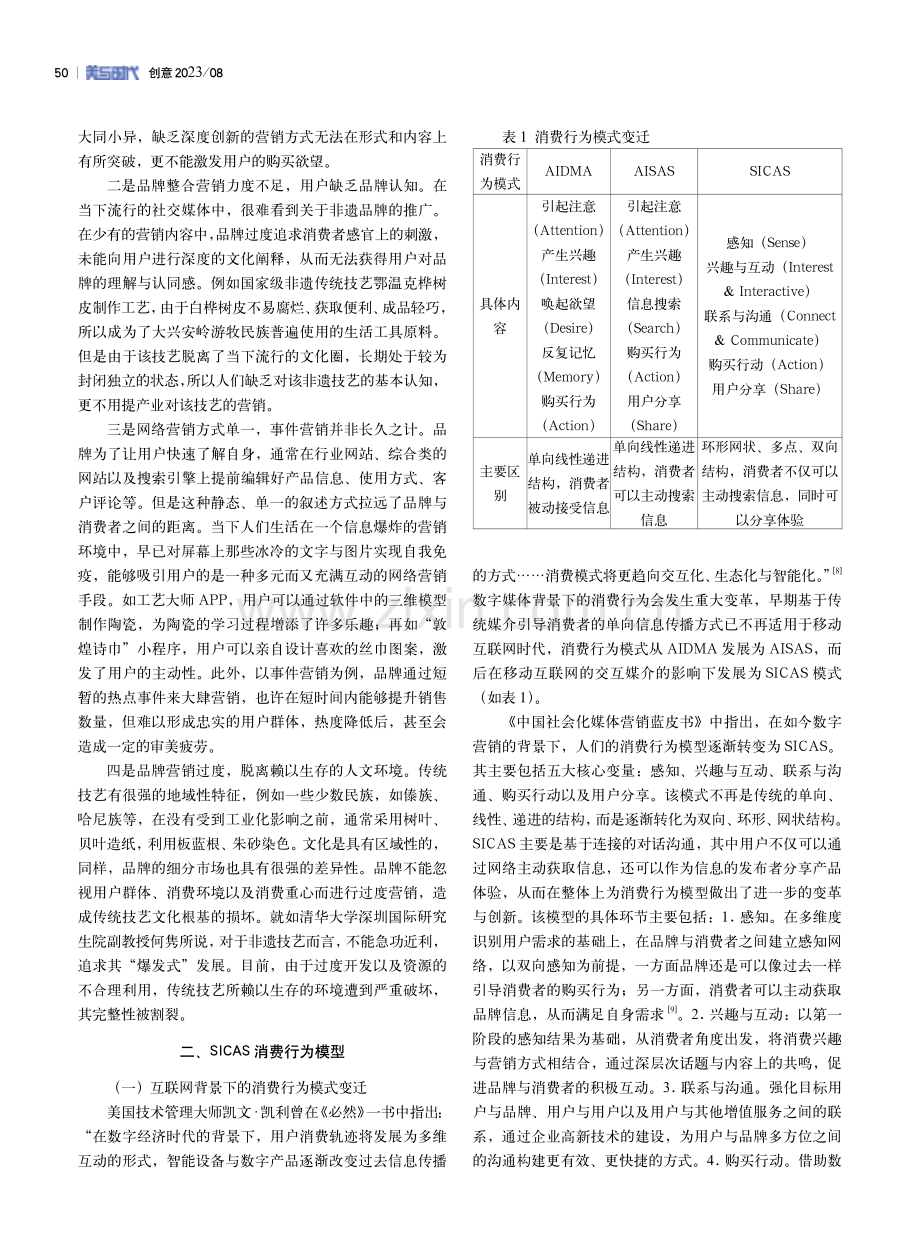 基于SICAS模型的传统技艺类非遗品牌营销策略研究.pdf_第3页