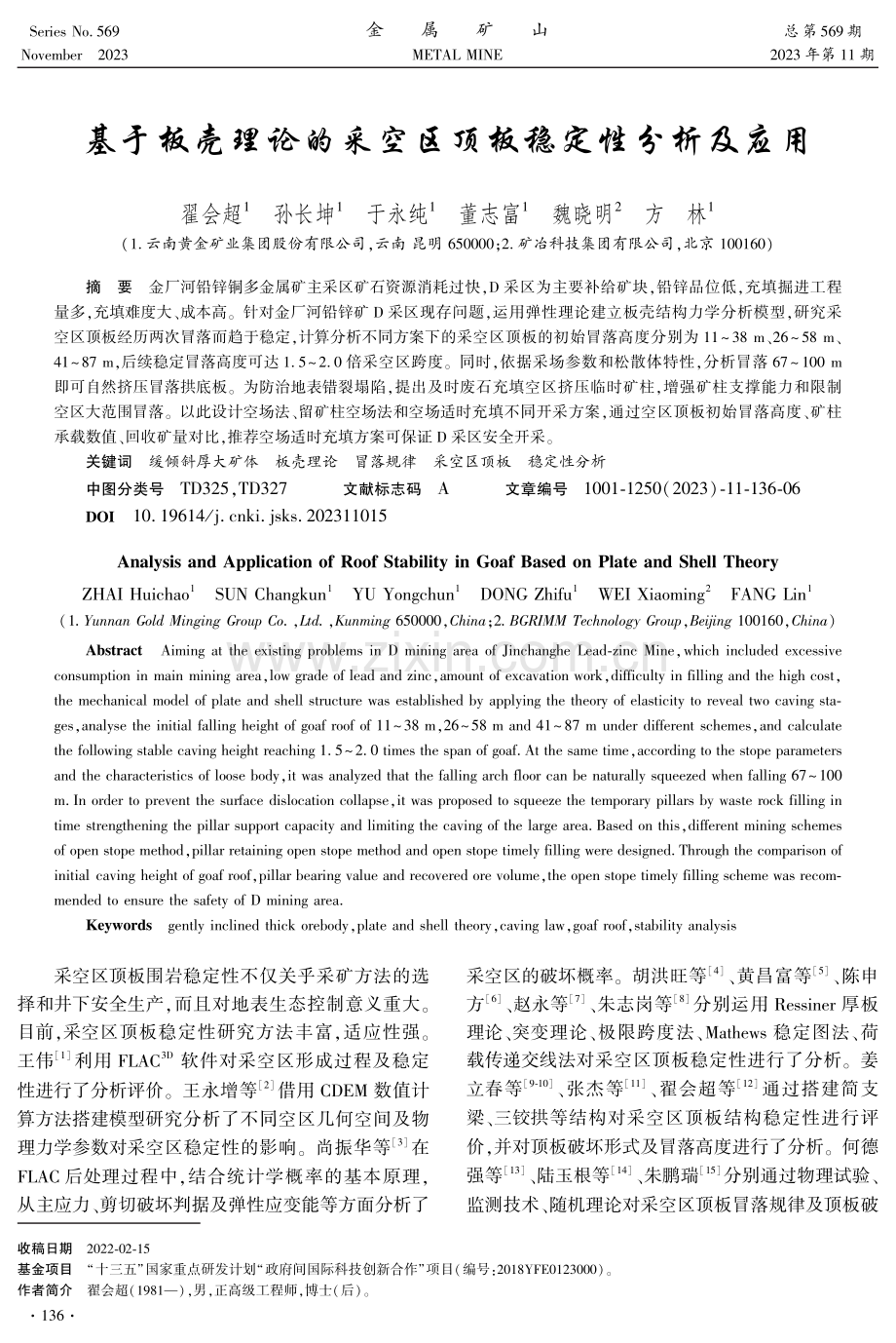 基于板壳理论的采空区顶板稳定性分析及应用.pdf_第1页