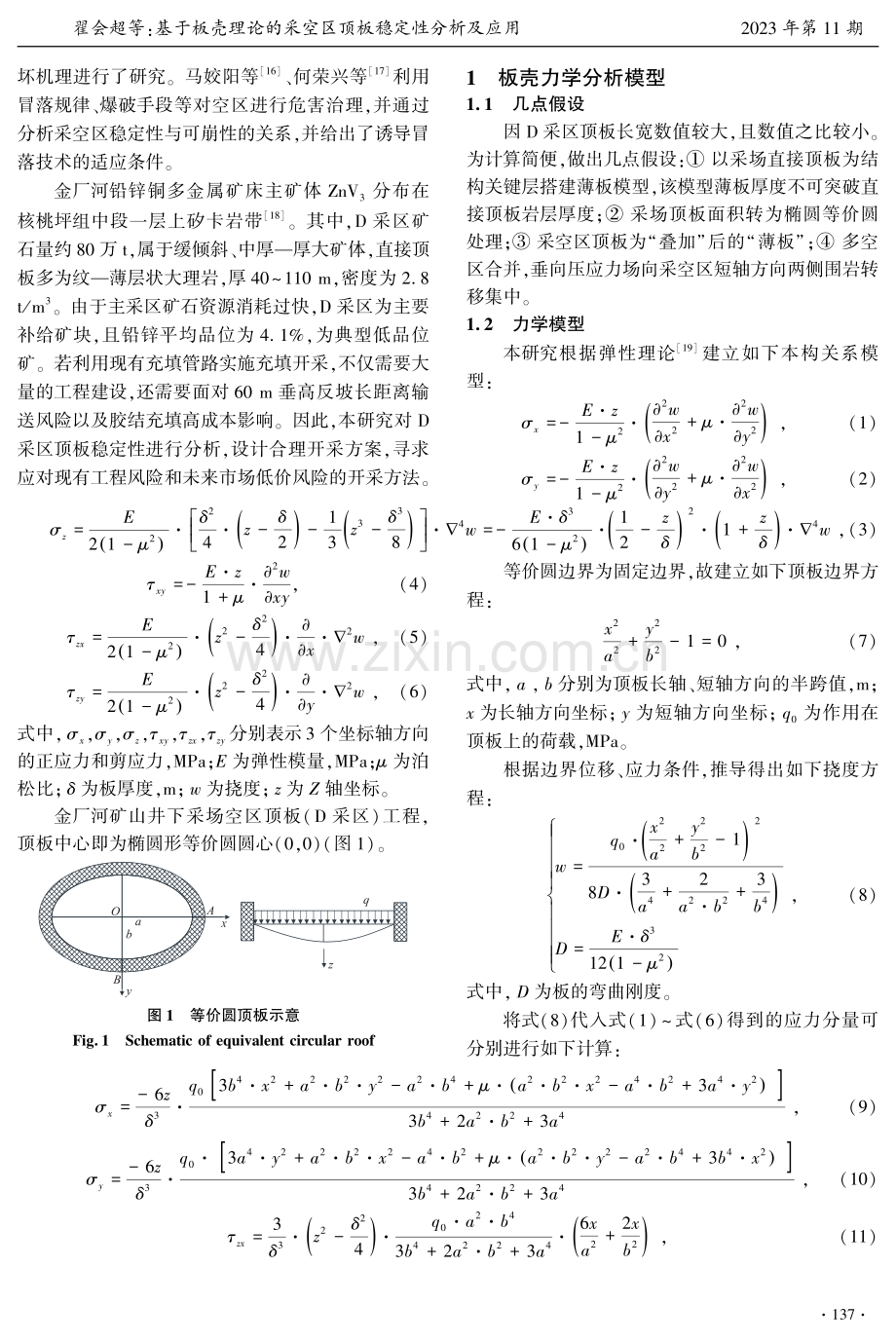 基于板壳理论的采空区顶板稳定性分析及应用.pdf_第2页