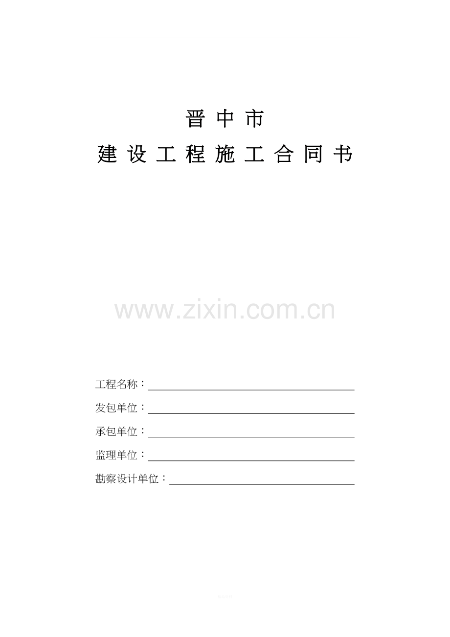 晋中市建设工程施工合同.doc_第1页