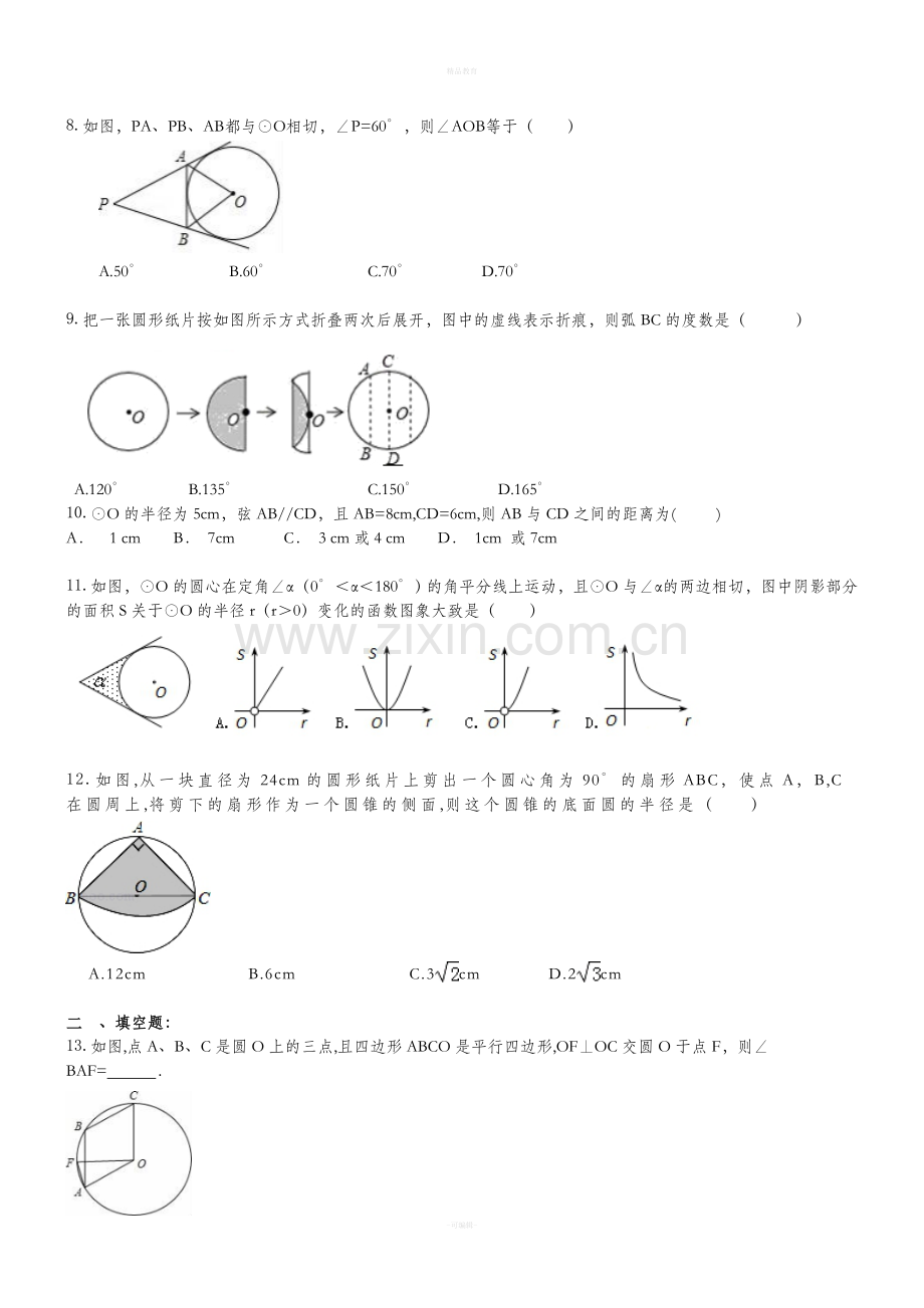 九年级数学上册圆-单元测试题.doc_第2页