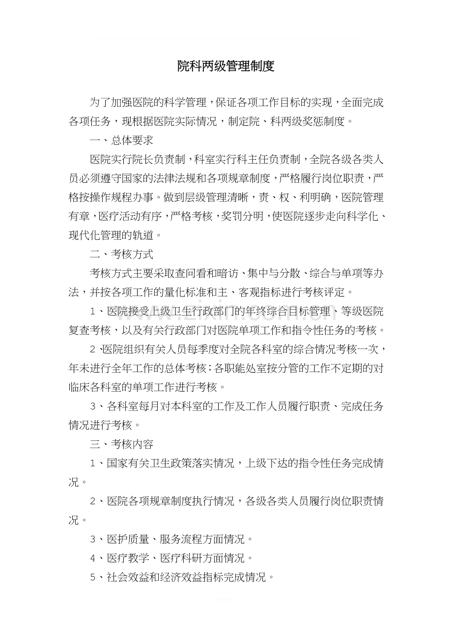 医院院科两级管理制度.doc_第1页