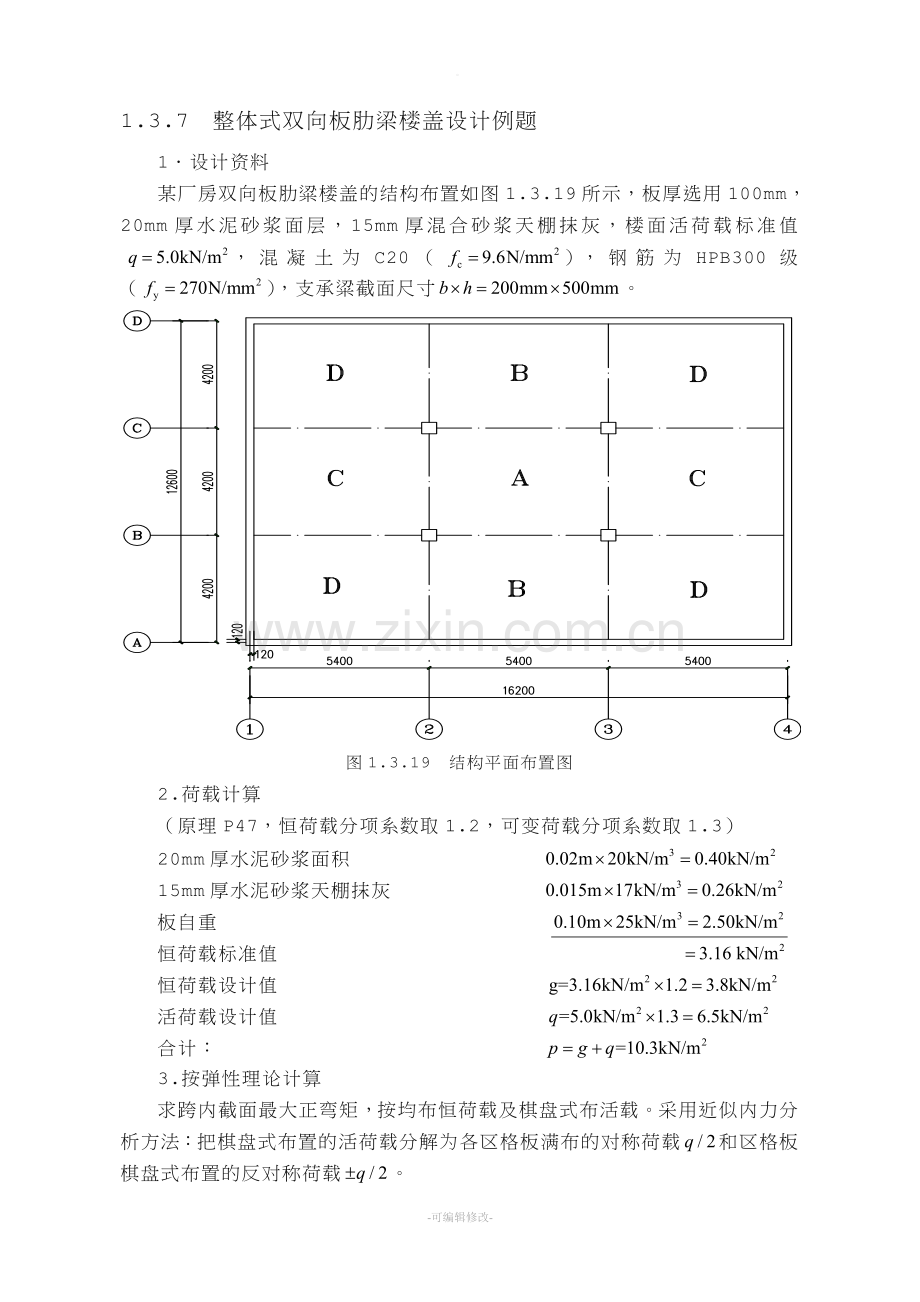 整体式双向板肋梁楼盖设计例题.doc_第1页