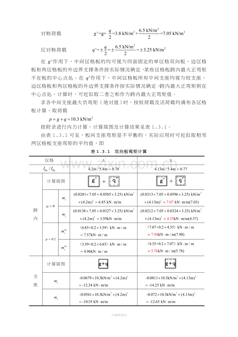 整体式双向板肋梁楼盖设计例题.doc_第2页