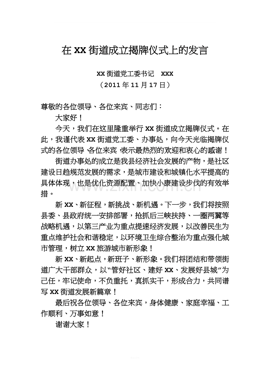 在XX街道成立揭牌仪式上的发言.doc_第1页