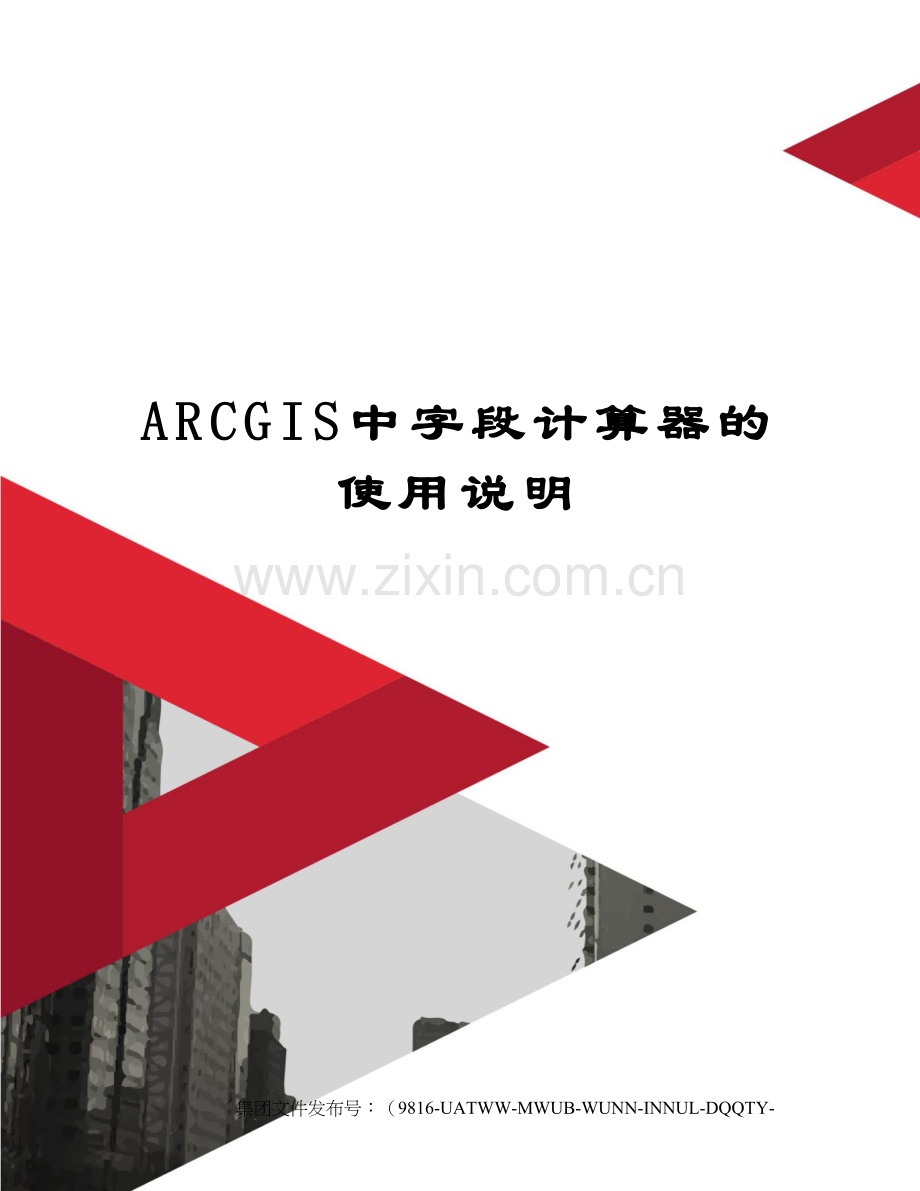 ARCGIS中字段计算器的使用说明.docx_第1页