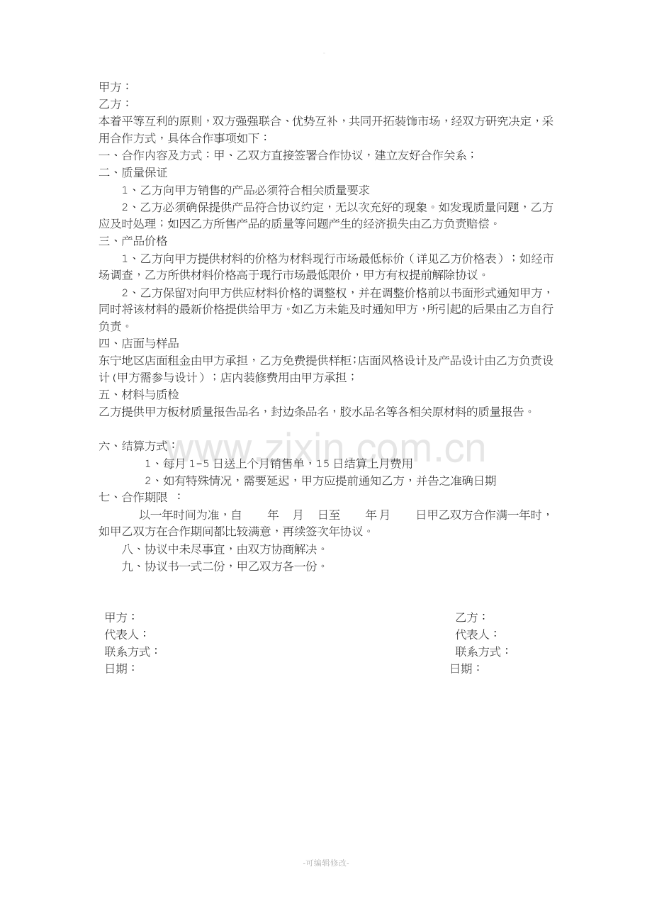 厂商合作协议.doc_第1页