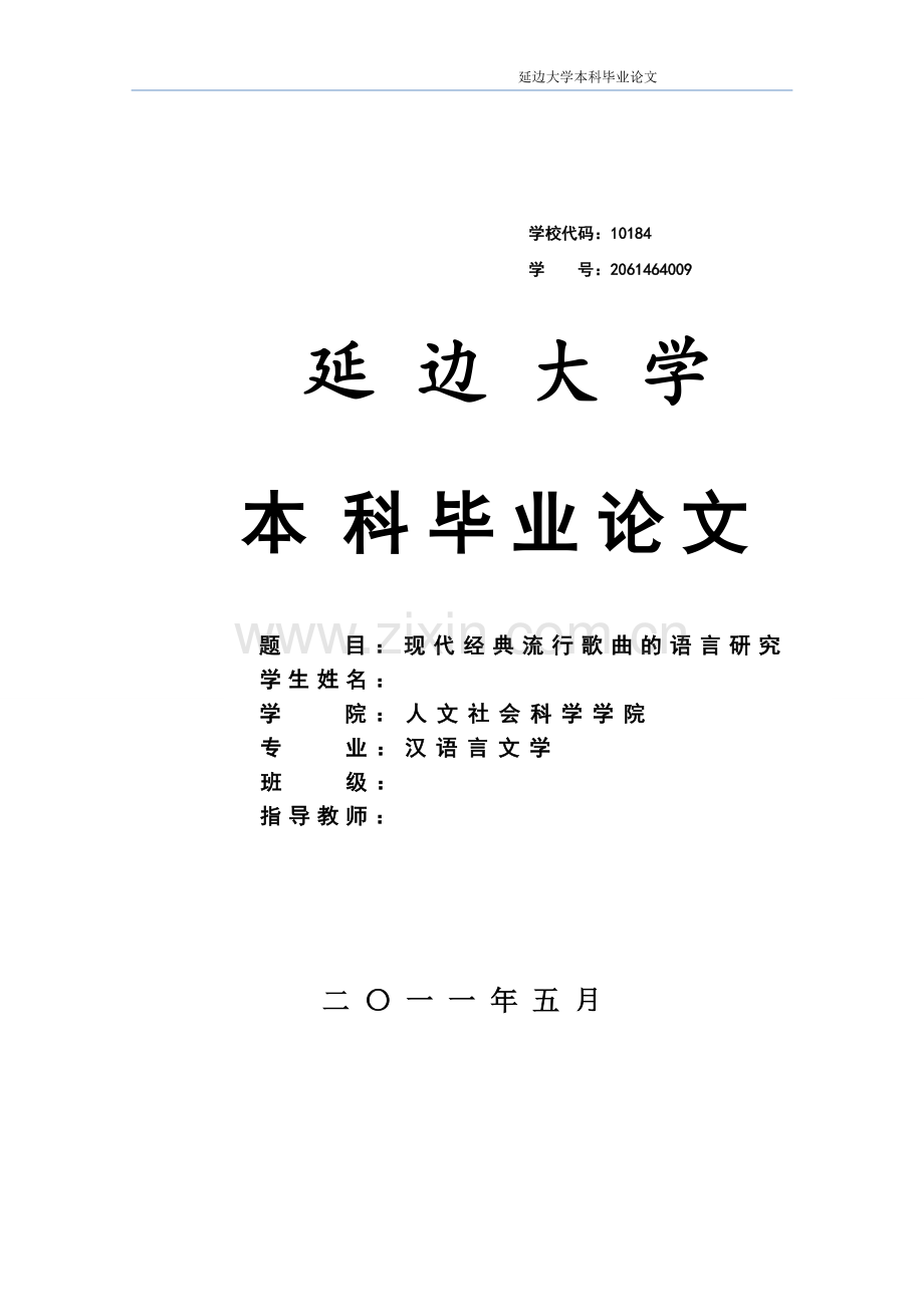 现代经典流行歌曲的语言研究学士学位论文.doc_第1页