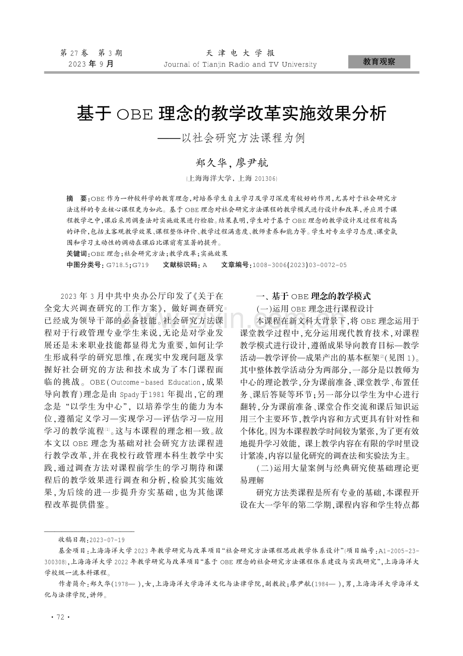 基于OBE理念的教学改革实施效果分析——以社会研究方法课程为例.pdf_第1页