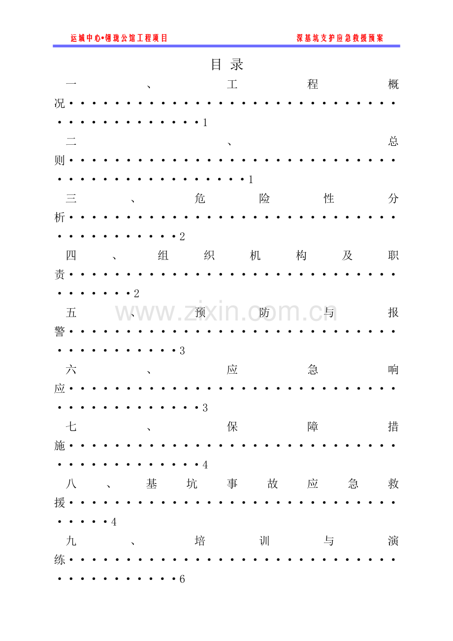 深基坑支护应急救援预案.doc_第3页