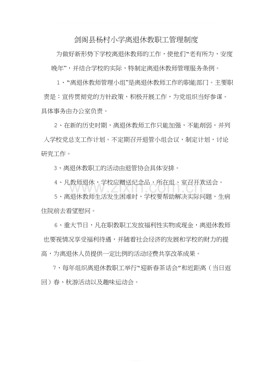 离退休教职工管理制度.doc_第1页