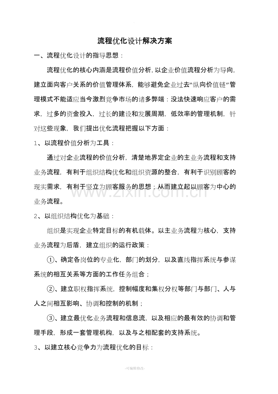 流程优化设计解决方案.doc_第1页