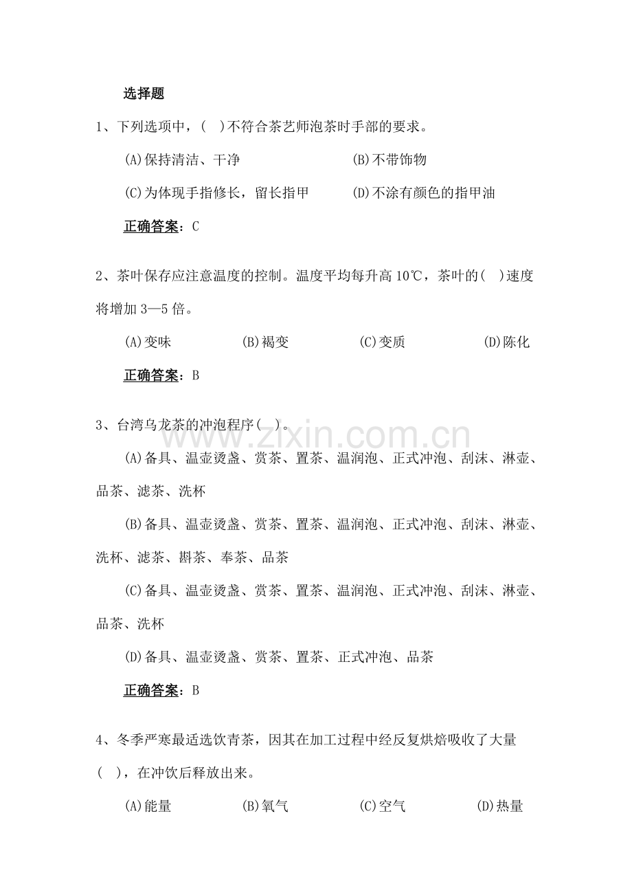 模拟题茶艺师初级.docx_第1页