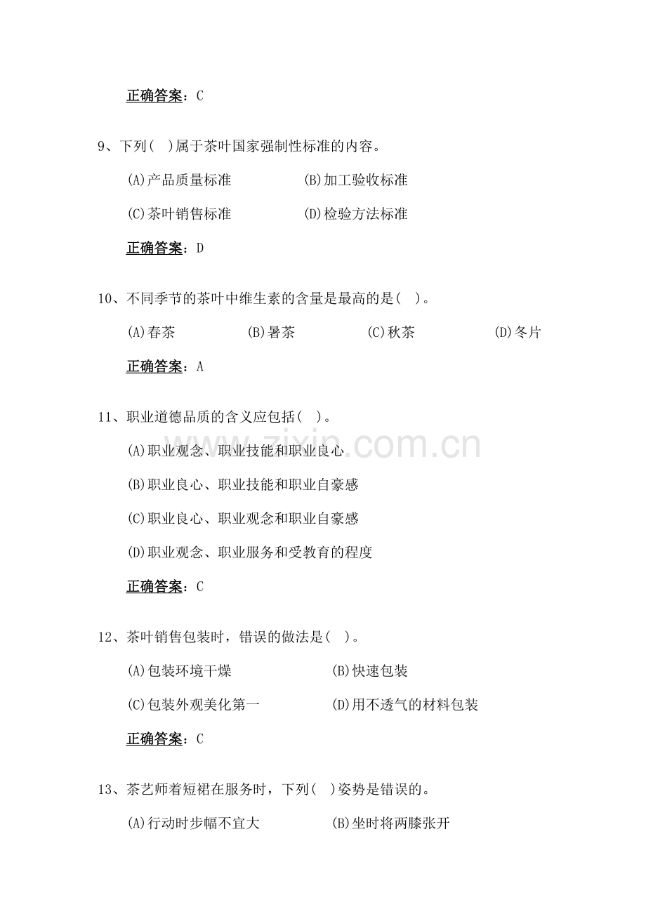 模拟题茶艺师初级.docx_第3页