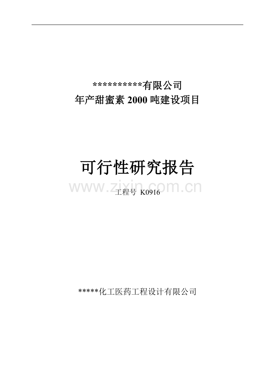 年产甜蜜素2000吨建设项目可行性研究报告.doc_第2页