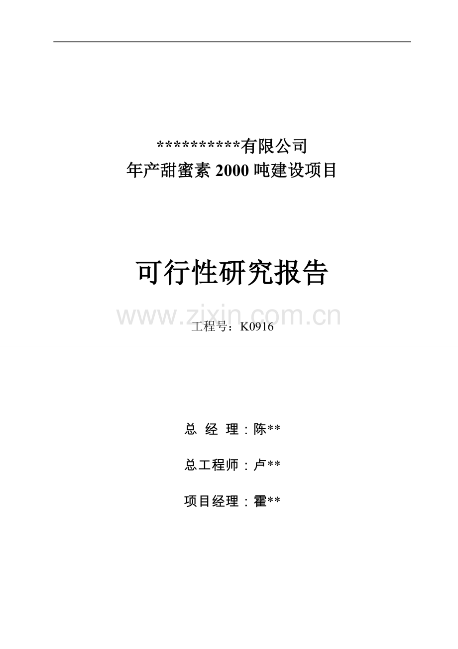 年产甜蜜素2000吨建设项目可行性研究报告.doc_第3页