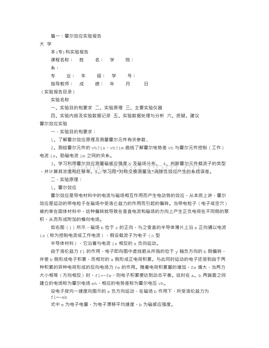 霍尔效应实验报告(共8篇).doc_第1页