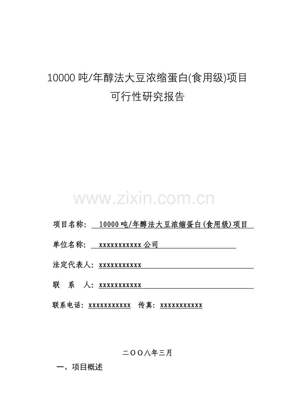 10000吨年醇法功能性大豆浓缩蛋白项目投资可行性研究报告.doc_第1页