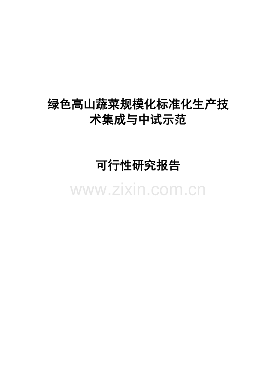 绿色高山蔬菜规模化标准化生产技术集成与中试示范资建设可行性研究报告.doc_第1页