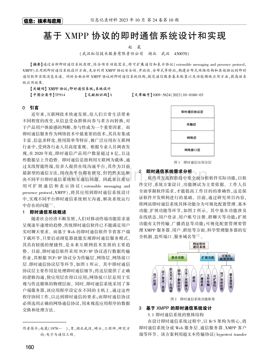 基于XMPP协议的即时通信系统设计和实现.pdf_第1页