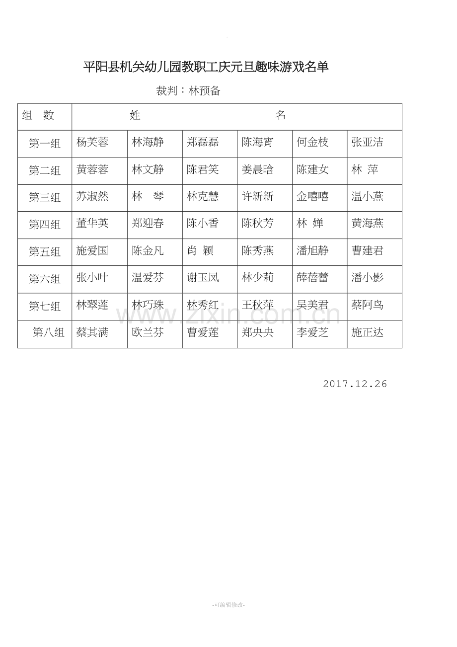 庆元旦教职工趣味游戏名单.doc_第1页