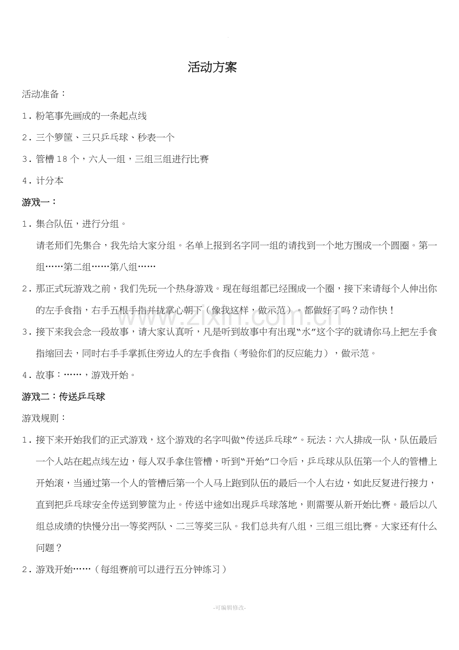 庆元旦教职工趣味游戏名单.doc_第2页