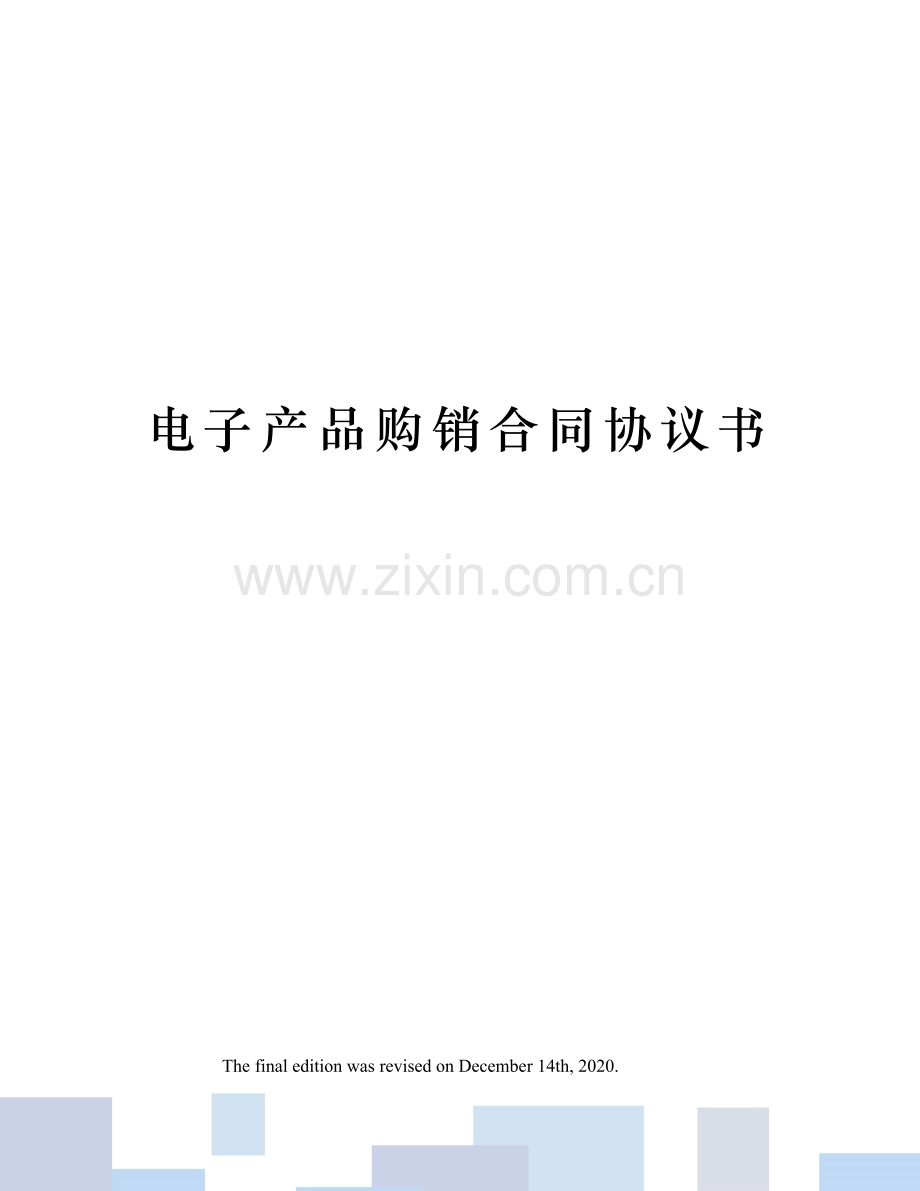 电子产品购销合同协议书.docx_第1页