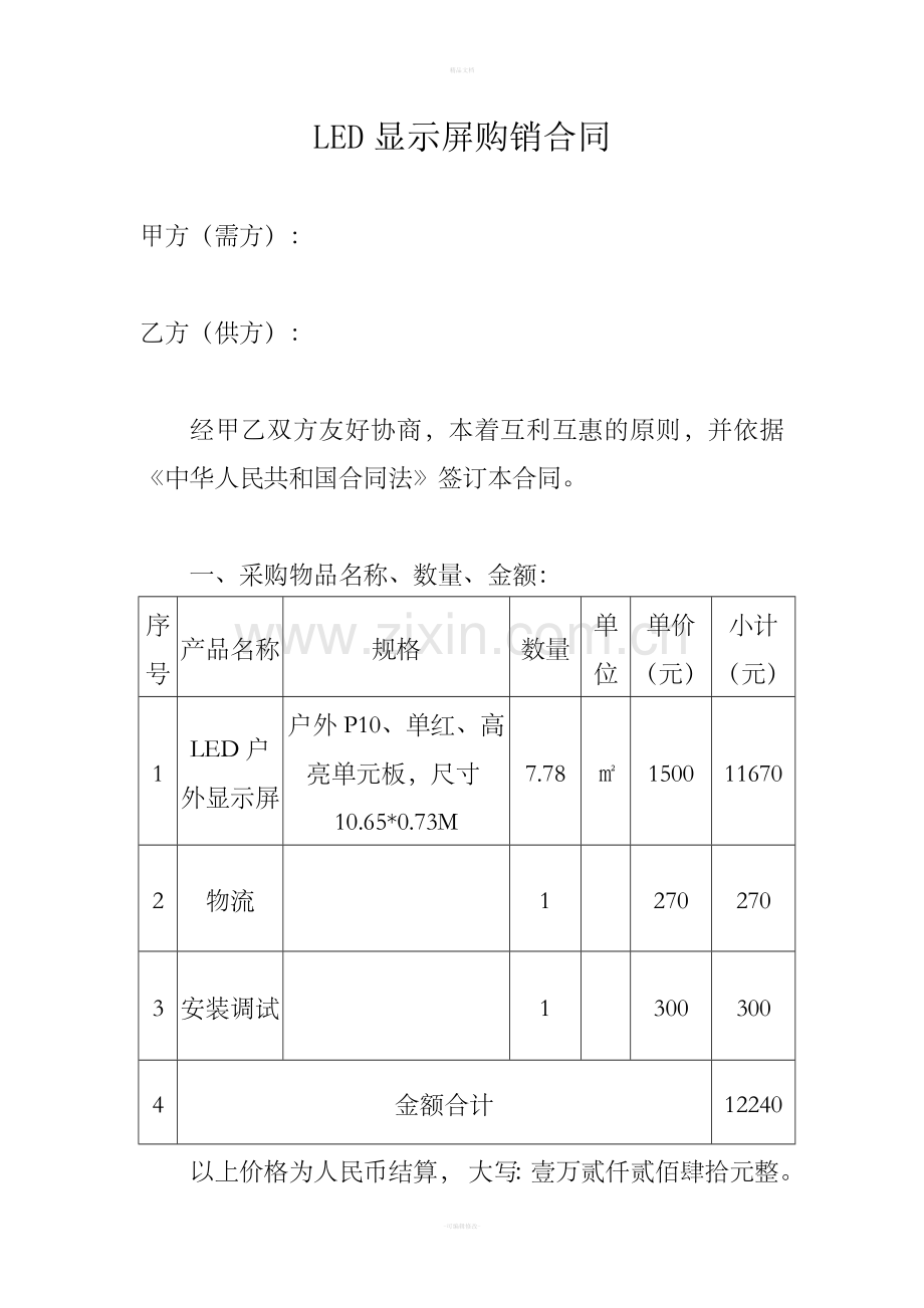 LED显示屏购销合同.doc_第1页