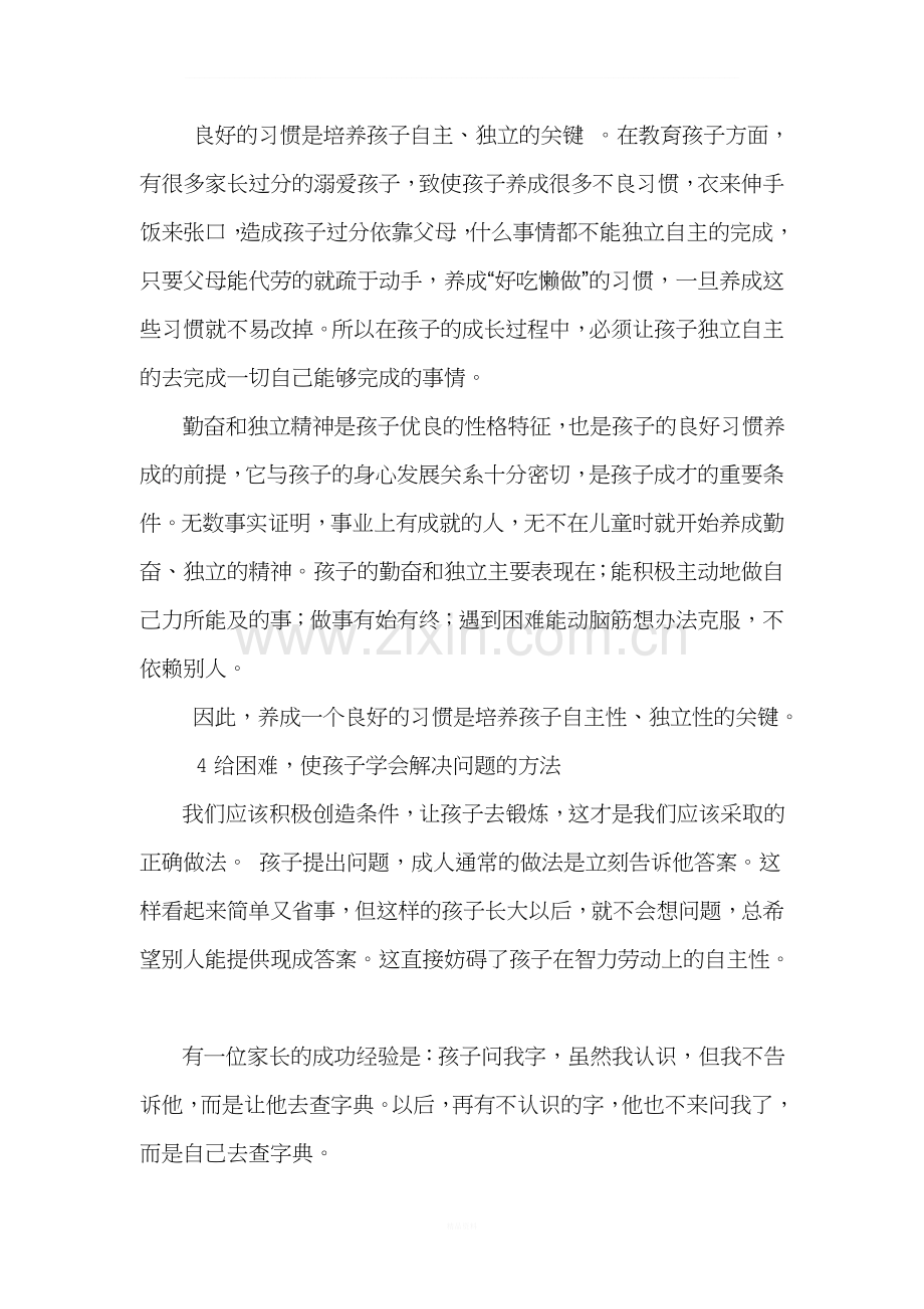 浅谈家庭教育中如何培养孩子的自立能力.doc_第3页