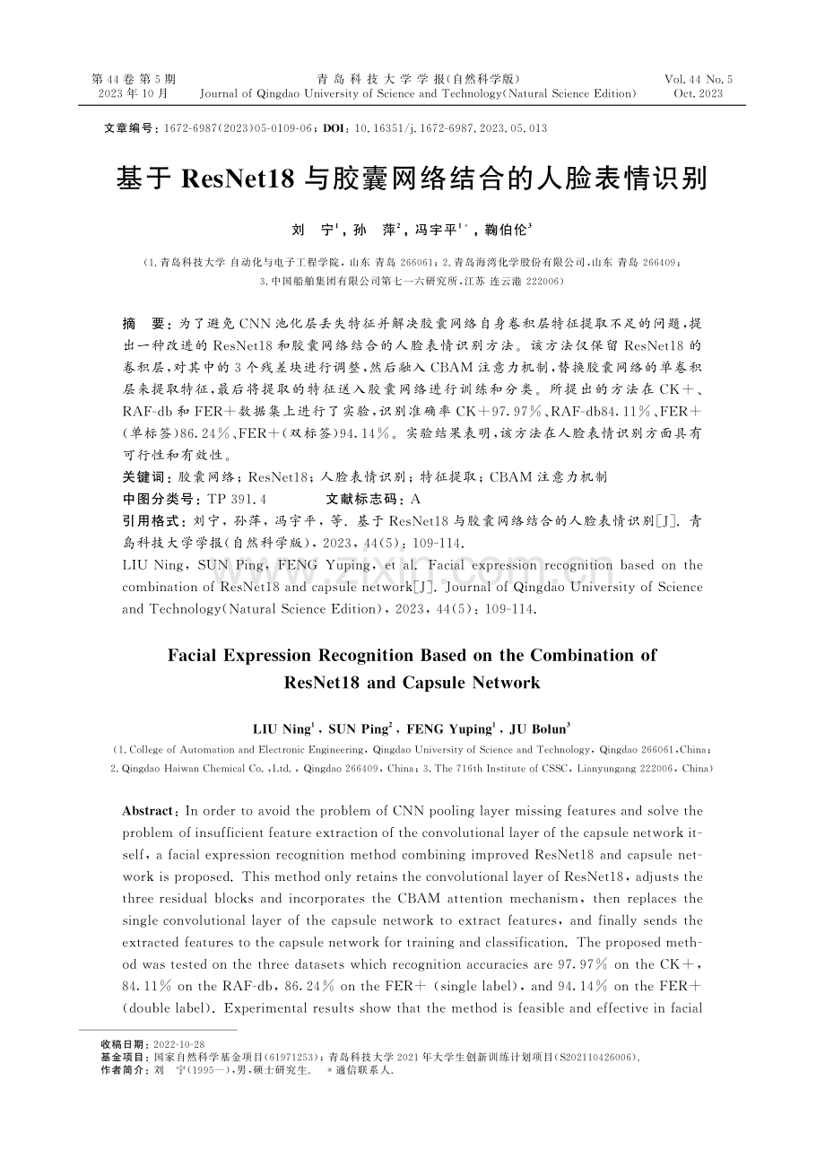 基于ResNet18与胶囊网络结合的人脸表情识别.pdf_第1页