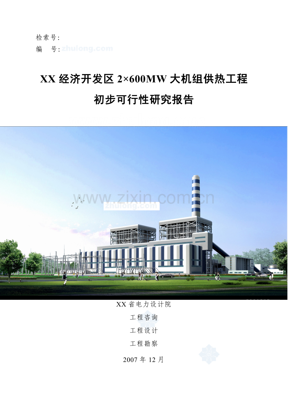 2×600mw-大机组供热工程初步可行性研究报告.doc_第1页