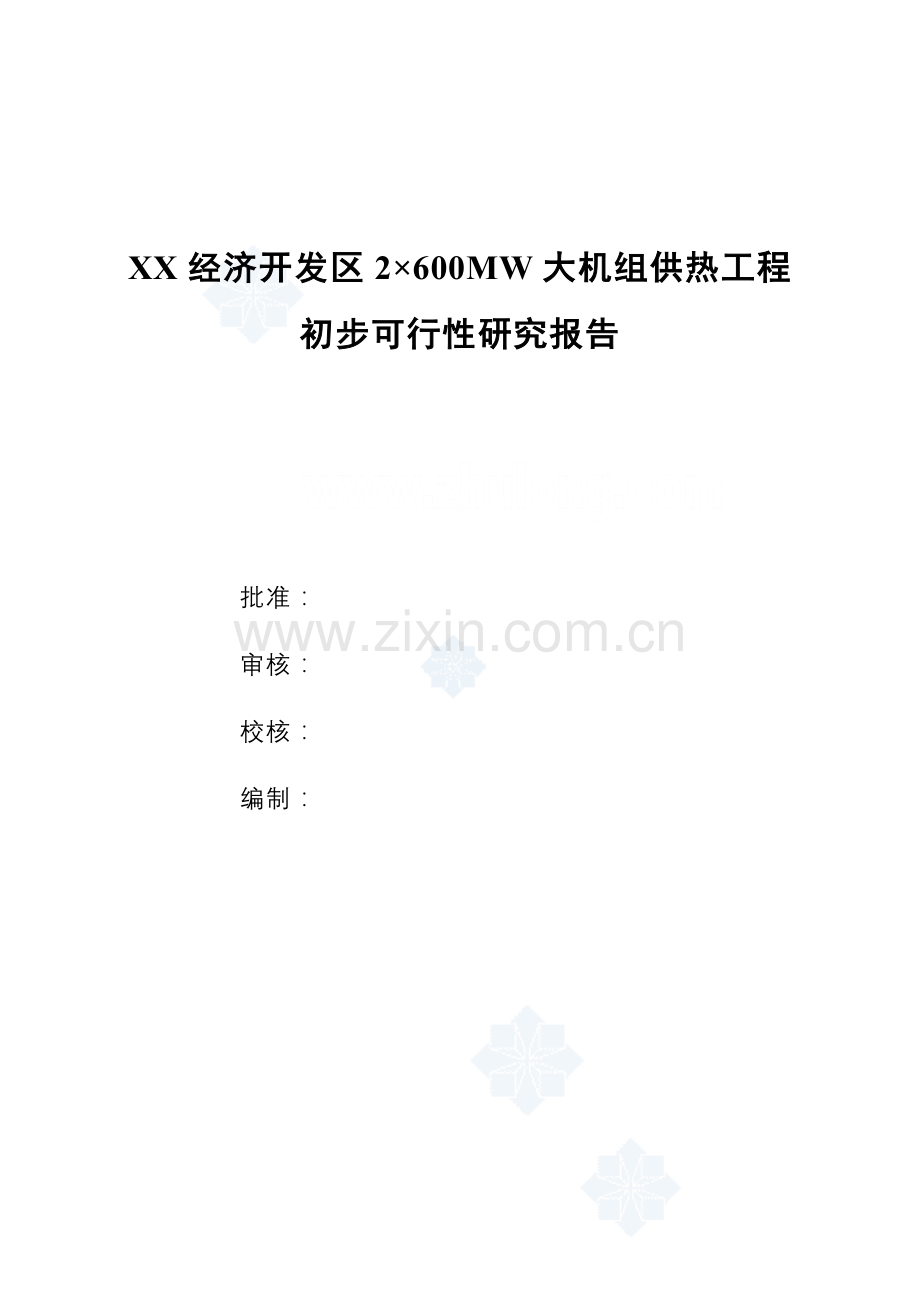 2×600mw-大机组供热工程初步可行性研究报告.doc_第2页