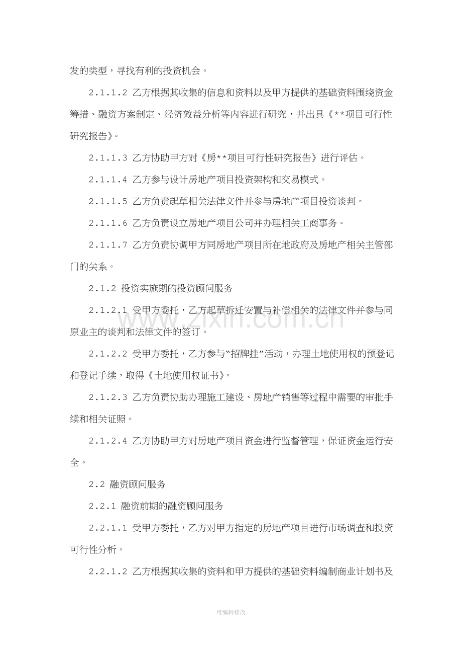 地产项目投融资顾问合同.doc_第2页