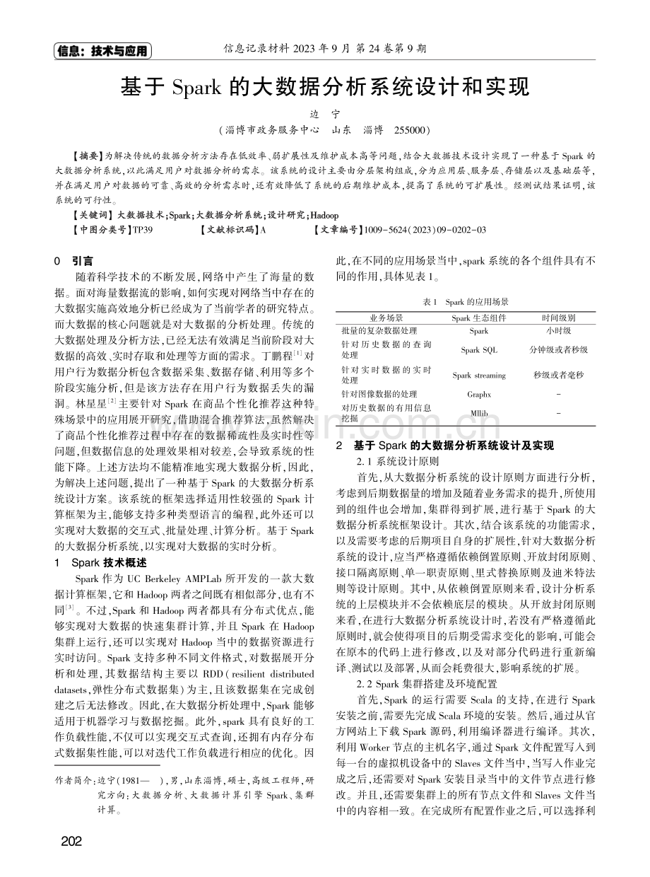 基于Spark的大数据分析系统设计和实现.pdf_第1页