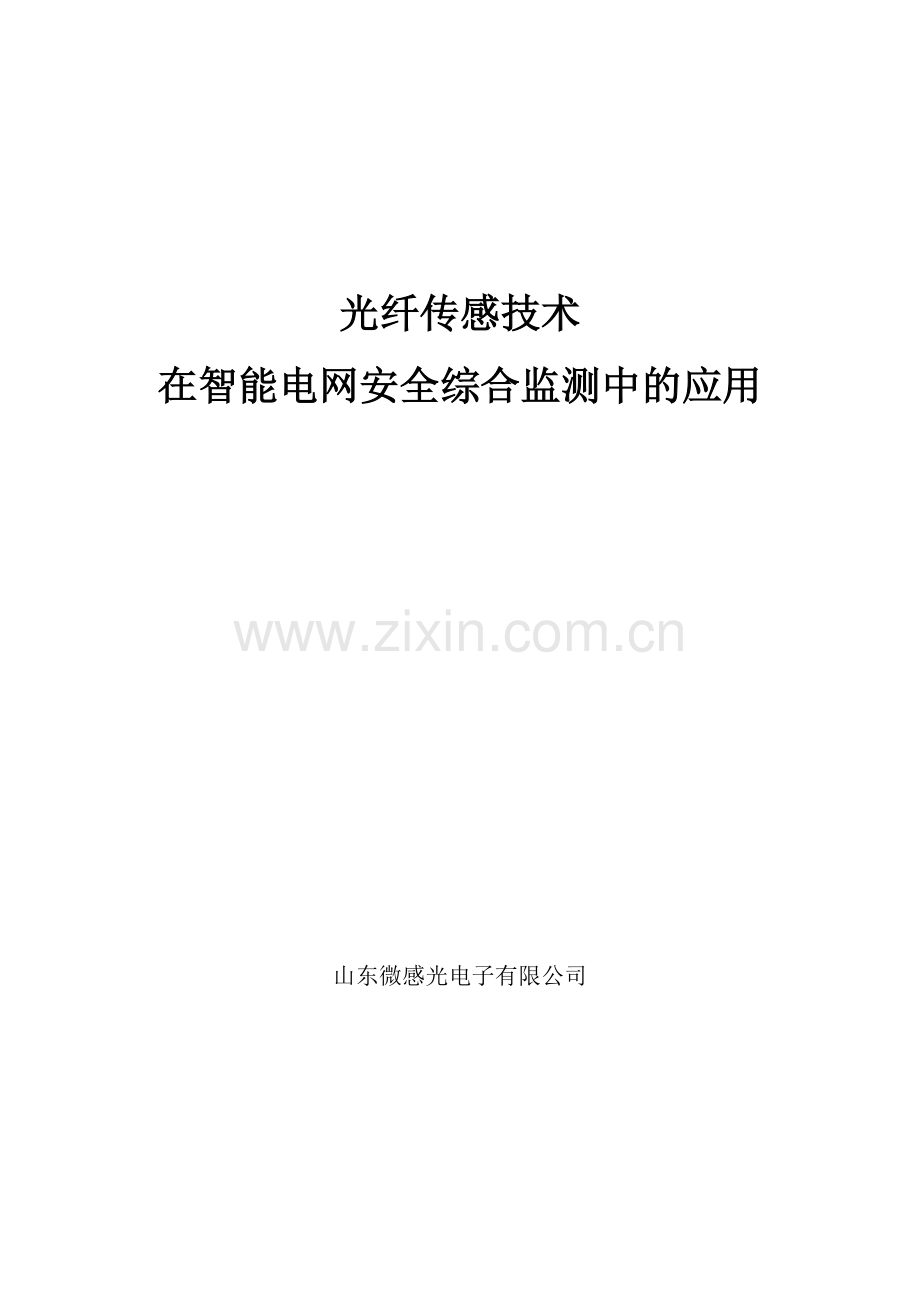 光纤传感技术在智能电网安全综合监测中的应用.doc_第1页